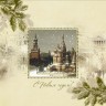 06305 - Художественная корпоративная новогодняя открытка представительского класса с изображением зимнего кремля, в ретро-стиле из фактурной бумаги с тиснением фольгой