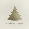 06463 бежевая - Эксклюзивная новогодняя открытка с волшебной елкой с ювелирным конгревным узором. Фольга из лимитированной коллекции, очень сдержанная по тону. Бумага цвета слоновой кости, с поверхностью, имитирующей шерсть. Лаконичная, изящная, праздничн