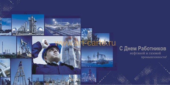 Корпоративная открытка с днем нефтяной и газовой промышленности, первомаем поздравлением